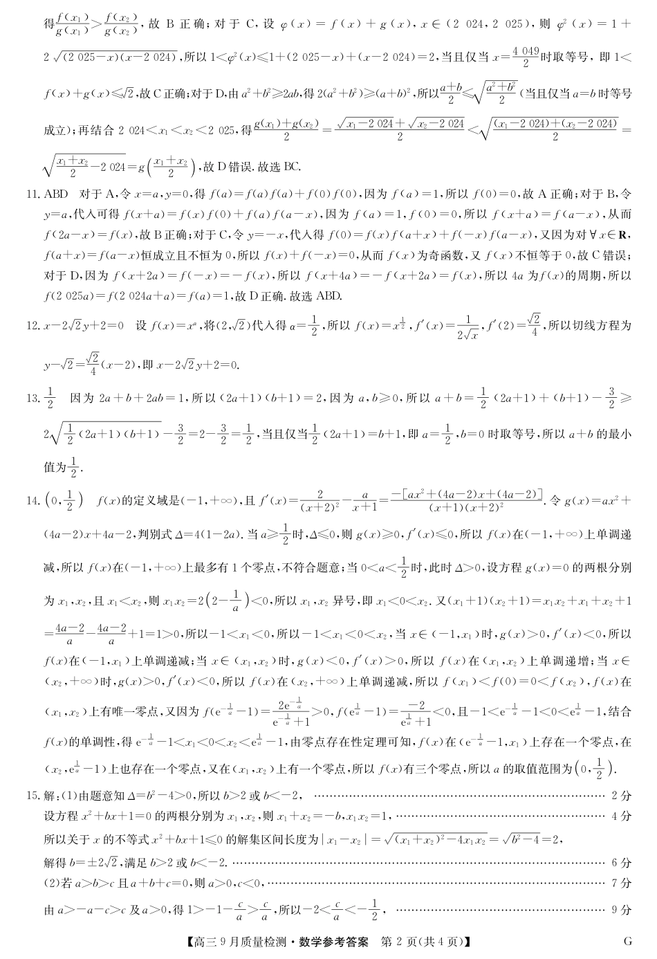 2025届九师联盟高三10月联考数学答案.pdf_第2页