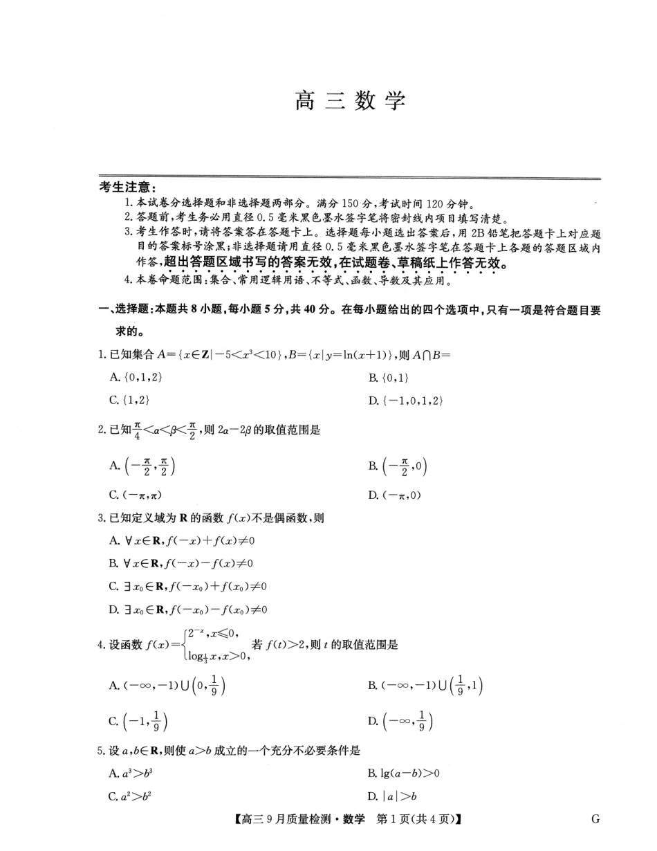2025届九师联盟高三10月联考数学试卷.pdf_第1页