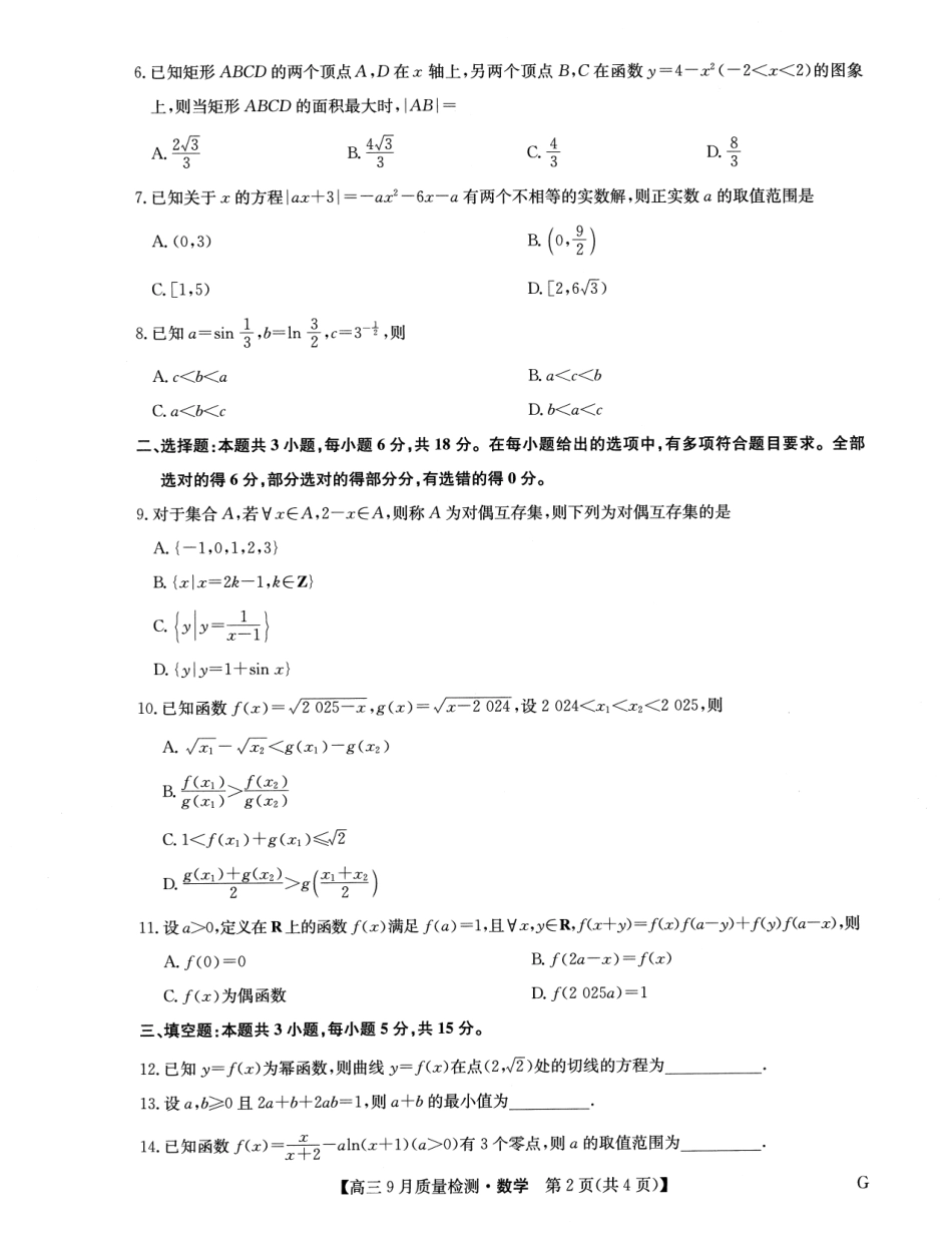 2025届九师联盟高三10月联考数学试卷.pdf_第2页