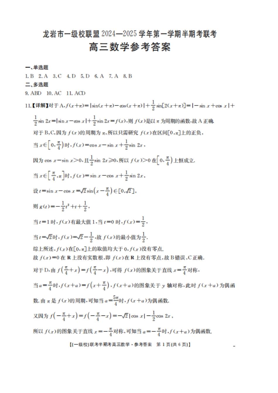 2025届龙岩一级校联盟高三11月期中联考数学试题+答案.pdf_第3页