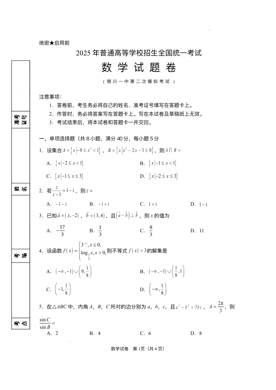 2025届宁夏回族自治区银川一中高三第二次模拟数学试卷.pdf_第1页