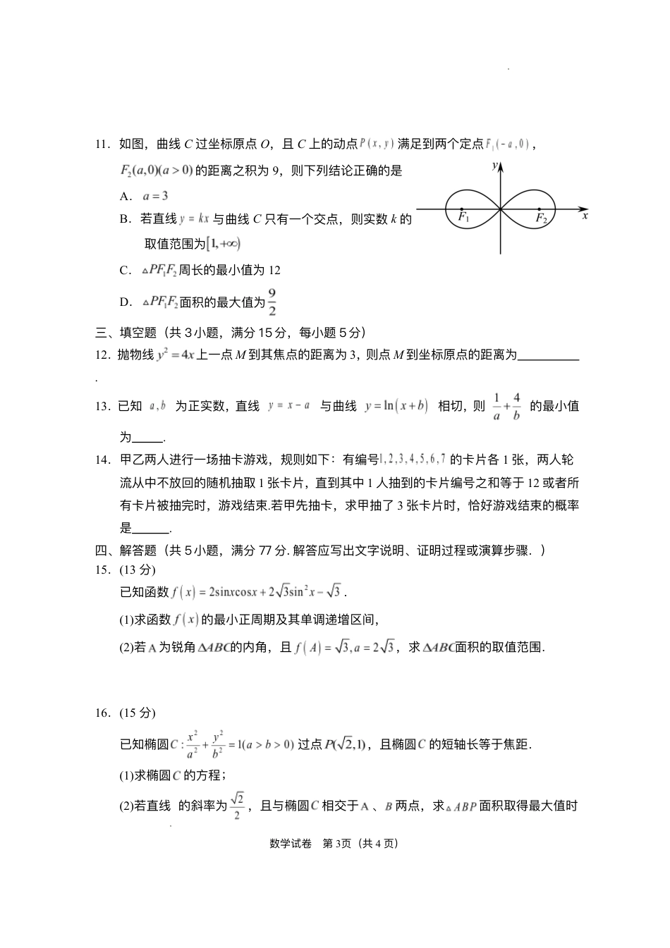 2025届宁夏回族自治区银川一中高三第二次模拟数学试卷.pdf_第3页