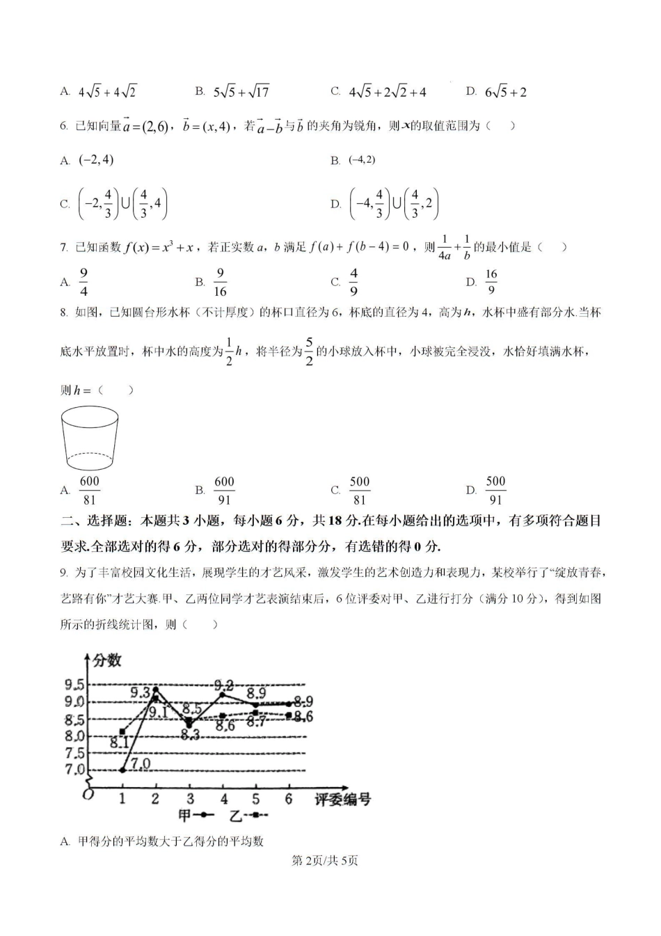 2025届青海省海东市高三下学期二模数学试卷+答案.pdf_第2页
