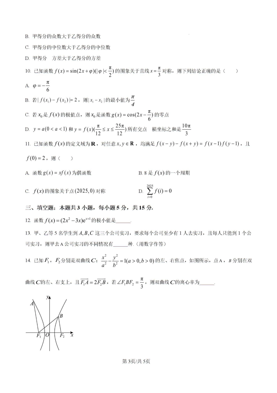 2025届青海省海东市高三下学期二模数学试卷+答案.pdf_第3页