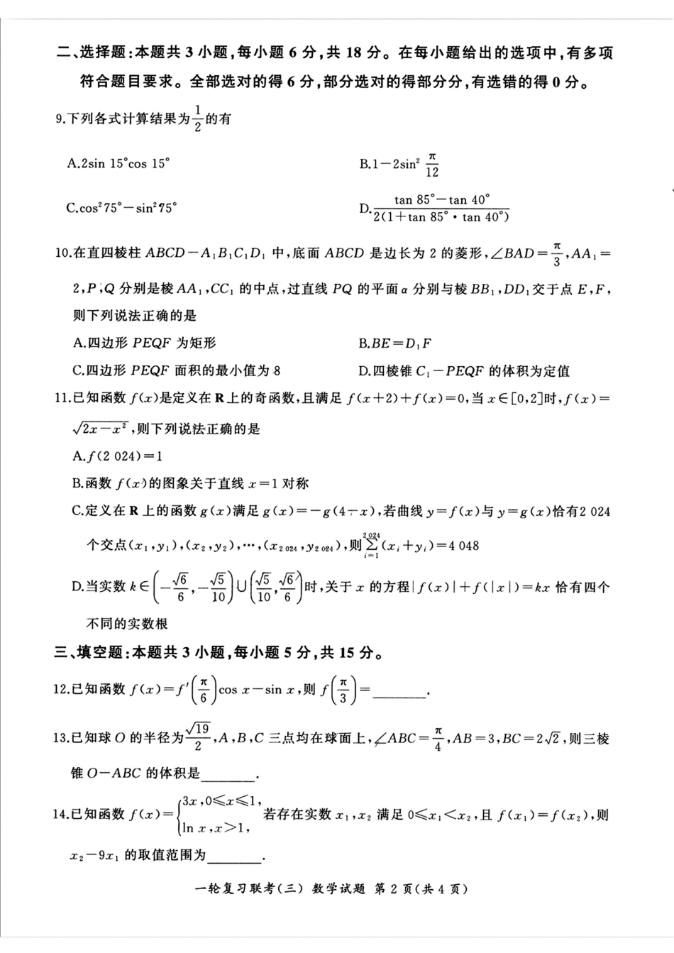 2025届全国百师联盟高三11月联考数学试题.pdf_第2页