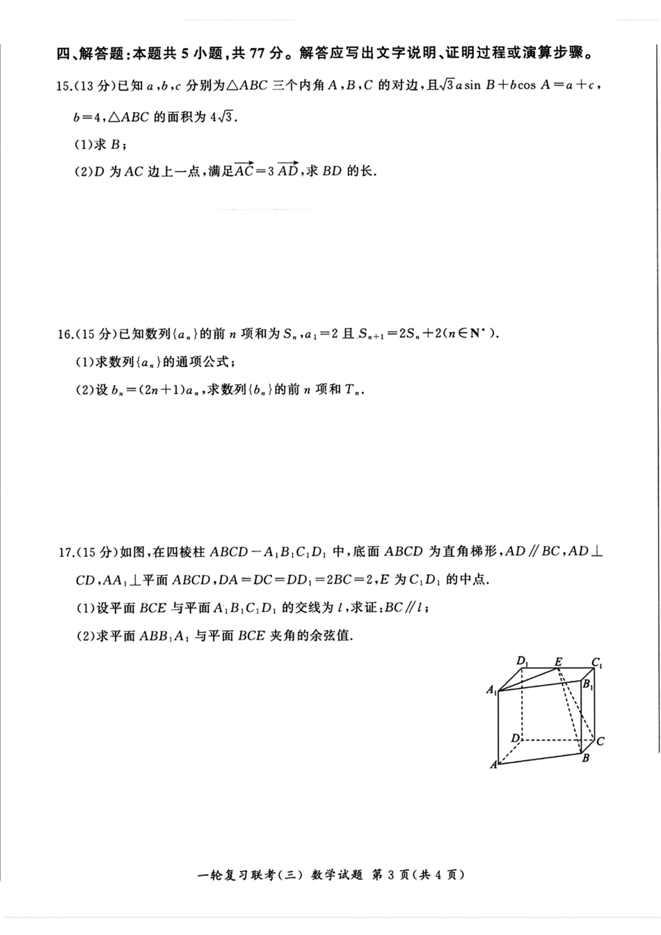 2025届全国百师联盟高三11月联考数学试题.pdf_第3页