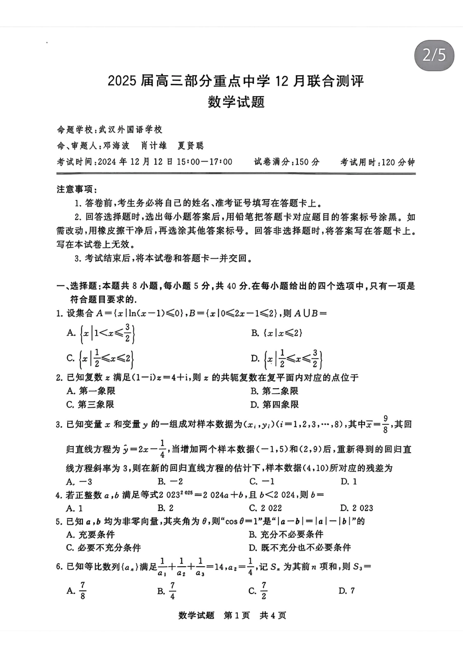 2025届全国高三12月第一次联考数学试卷.pdf_第1页