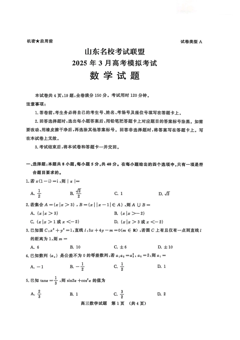 2025届山东名校考试联盟3月高考模拟考试数学试题（含答案）.pdf_第1页