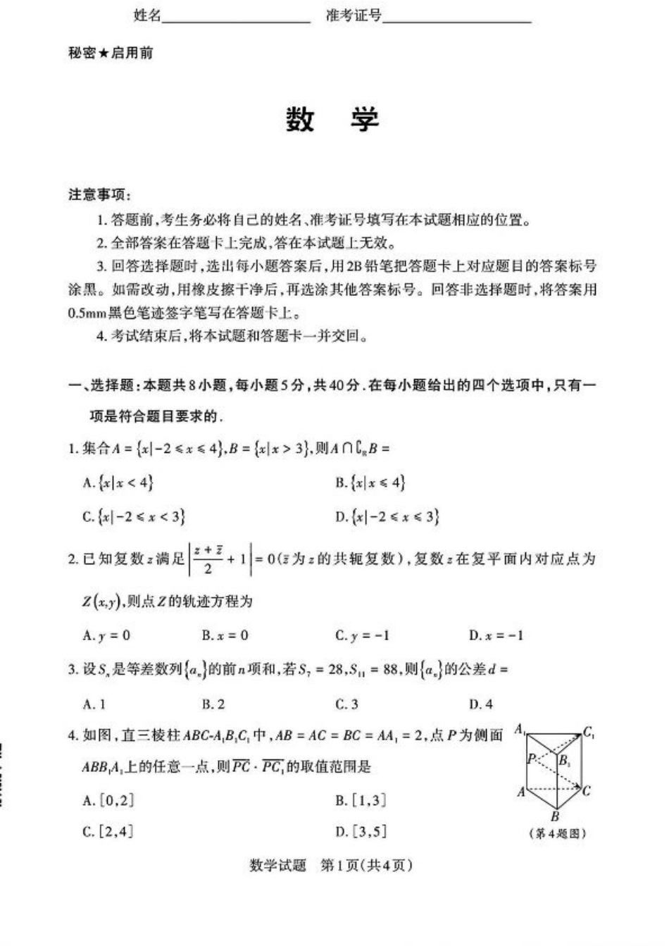 2025届山西省高三下学期考前适应性测试启航（一模）数学试题（含答案）.pdf_第1页