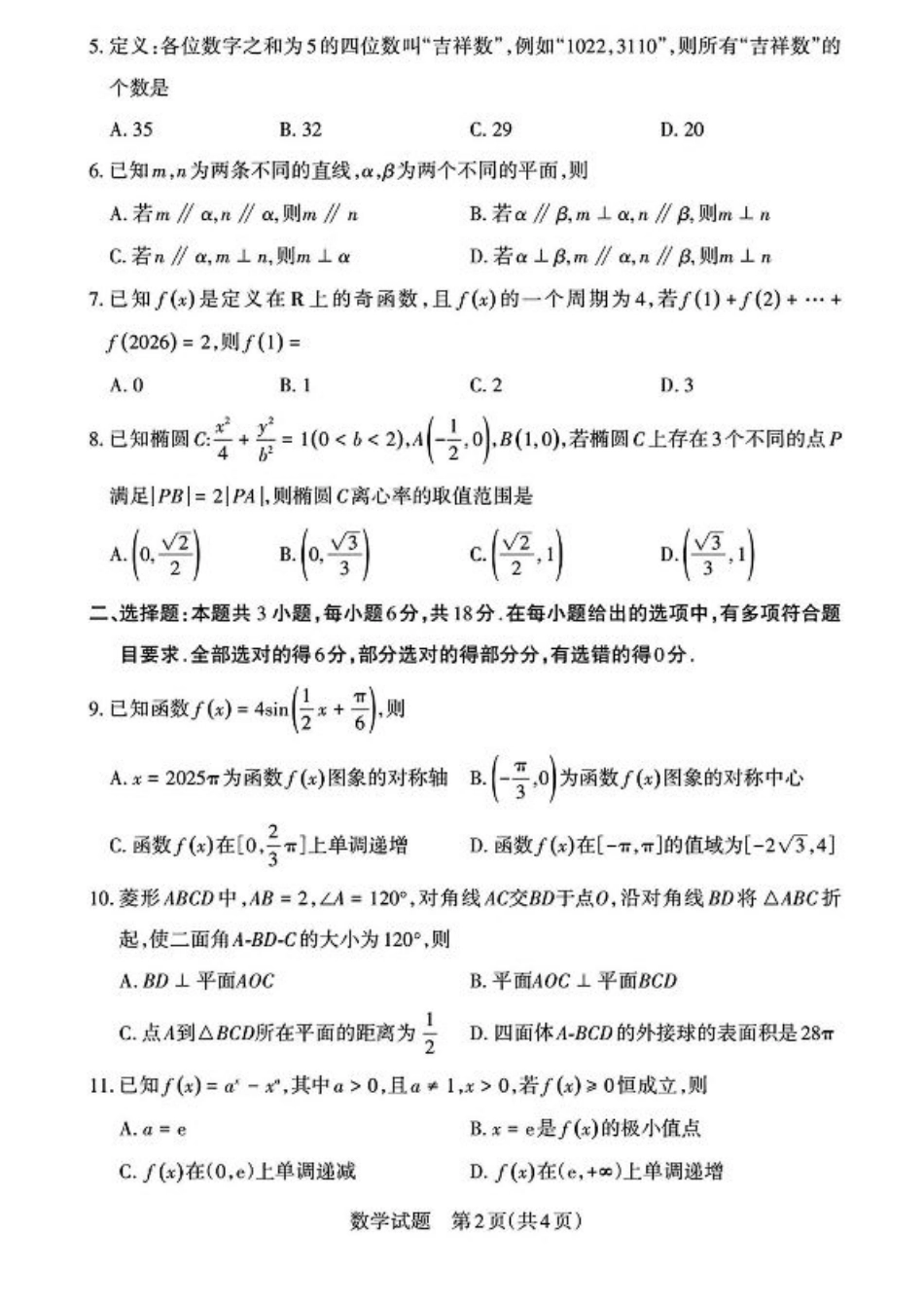 2025届山西省高三下学期考前适应性测试启航（一模）数学试题（含答案）.pdf_第2页
