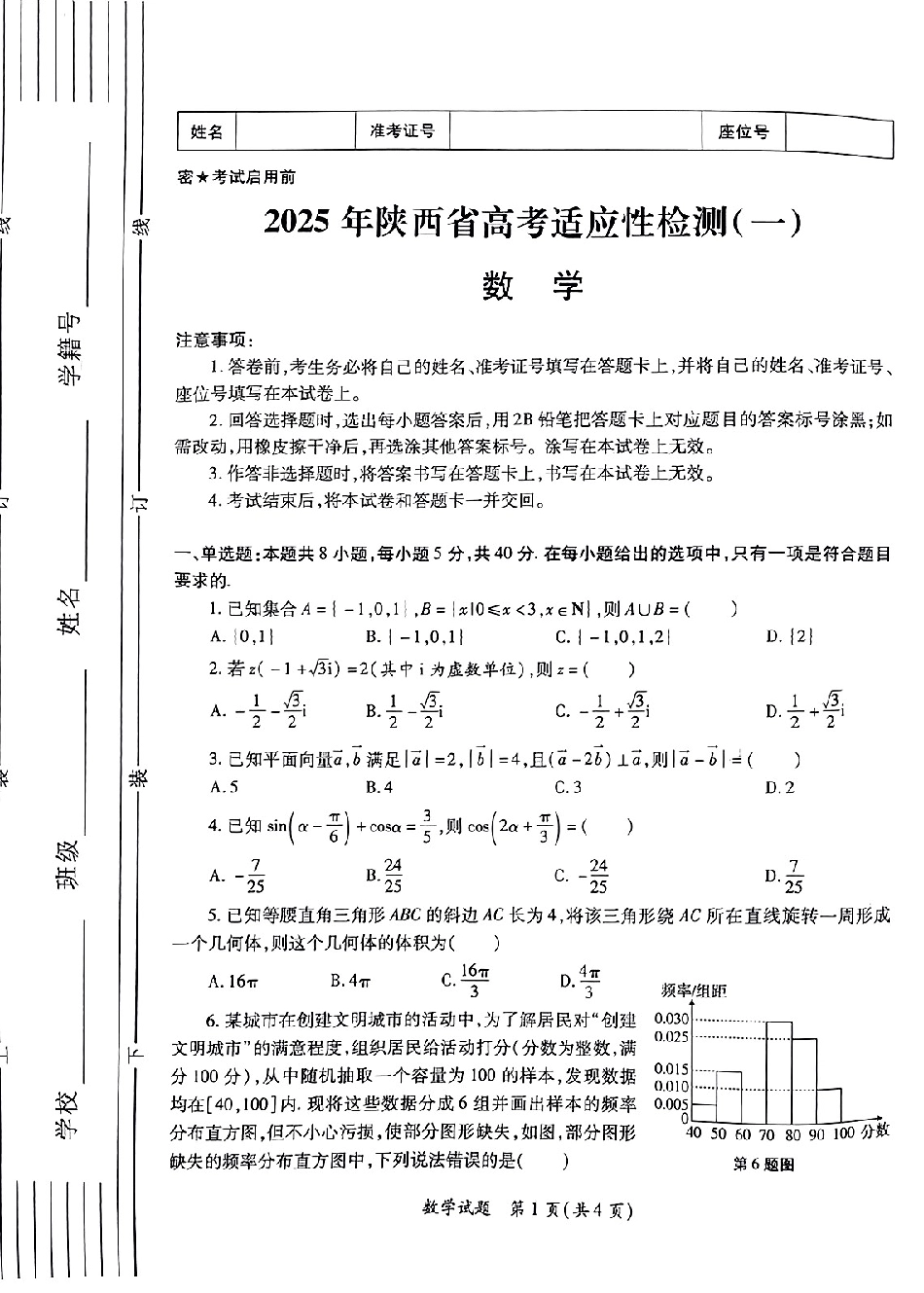 2025届陕西省高考适应性检测（一）数学试题_25届陕西适应性检测卷1.pdf_第1页