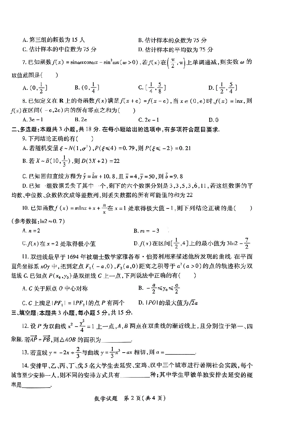 2025届陕西省高考适应性检测（一）数学试题_25届陕西适应性检测卷1.pdf_第2页