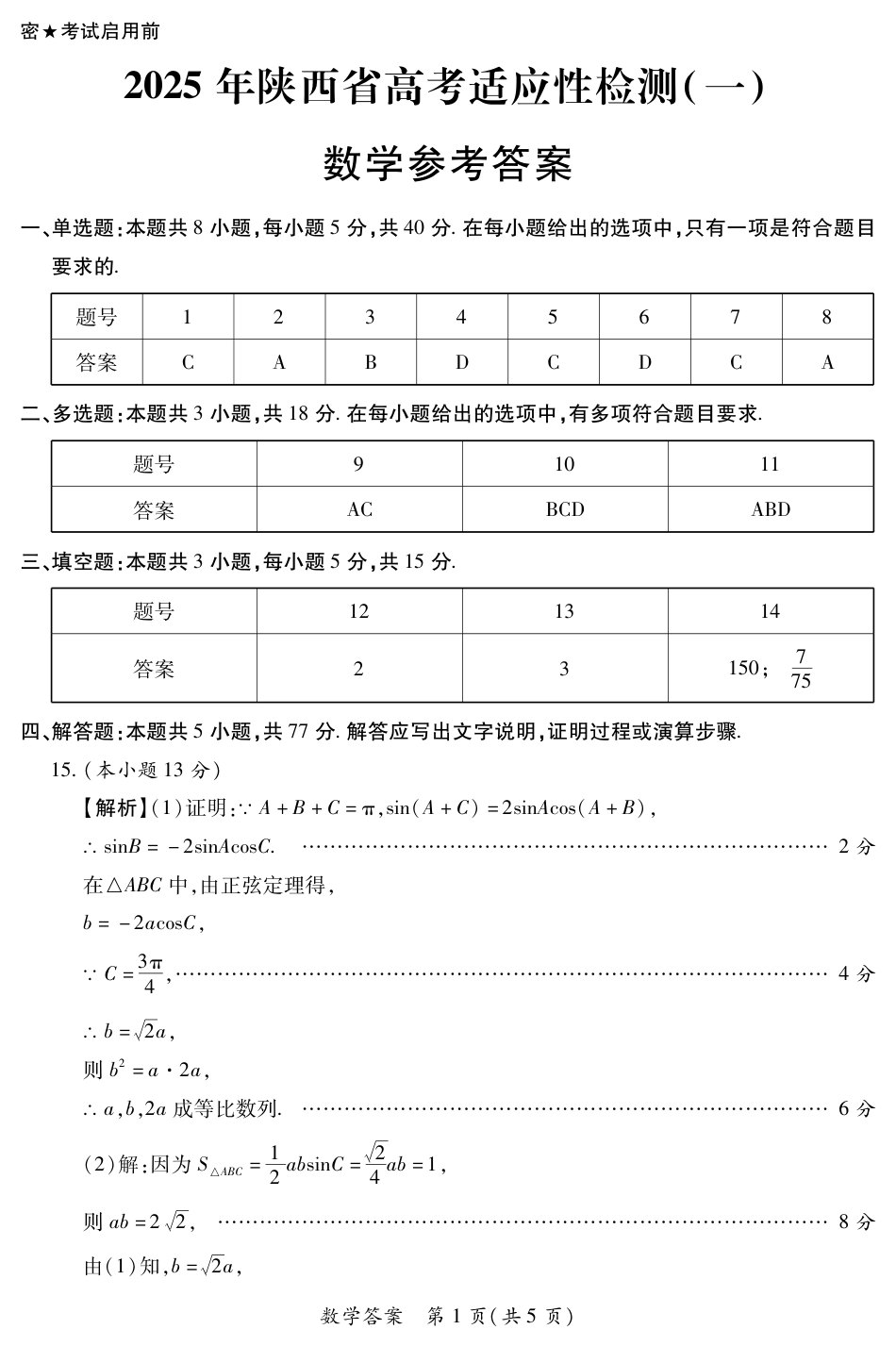 2025届陕西省高考适应性检测（一）数学试题_陕西数学答案.pdf_第1页