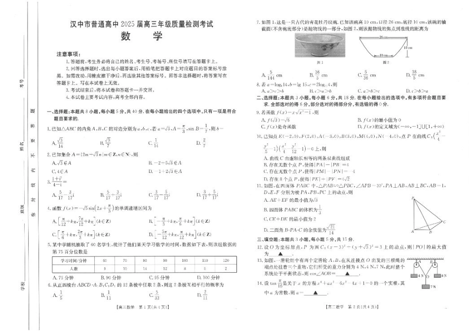 2025届陕西省汉中市高三下学期质量检测考试（二模）数学+答案.pdf_第1页