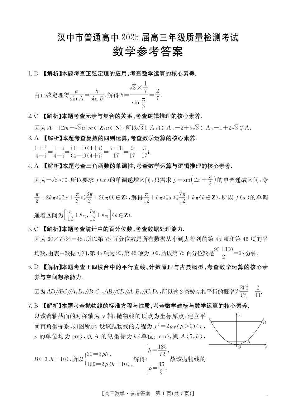2025届陕西省汉中市高三下学期质量检测考试（二模）数学+答案.pdf_第3页