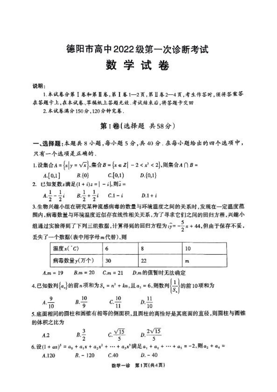 2025届四川省德阳市高三第一次诊断考试数学_2025届德阳一诊数学.pdf_第1页