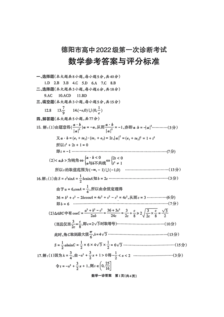 2025届四川省德阳市高三第一次诊断考试数学_2025届德阳一诊数学答案.pdf_第1页