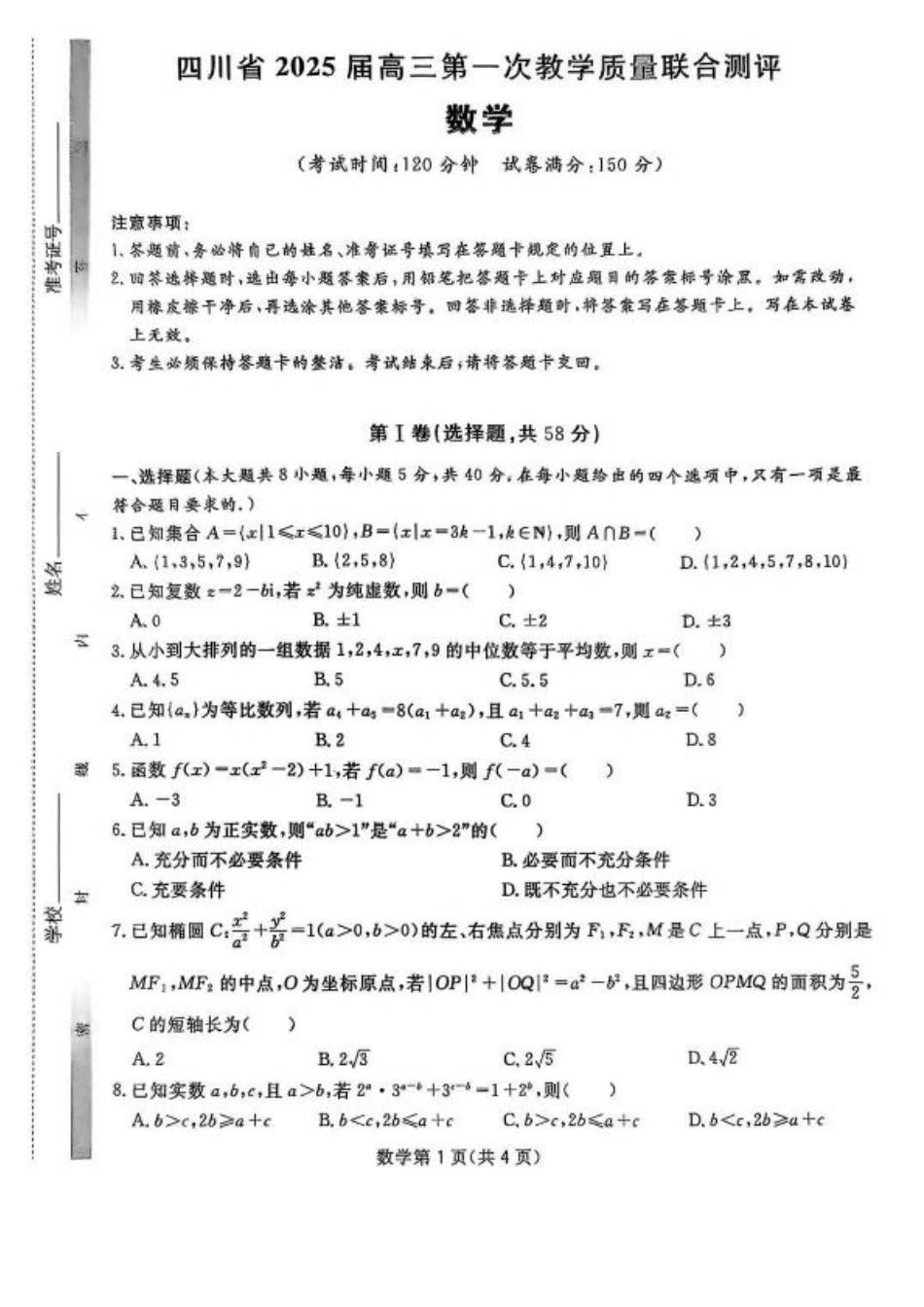 2025届四川省高三下学期第一次教学质量联合测评数学+答案.pdf_第1页
