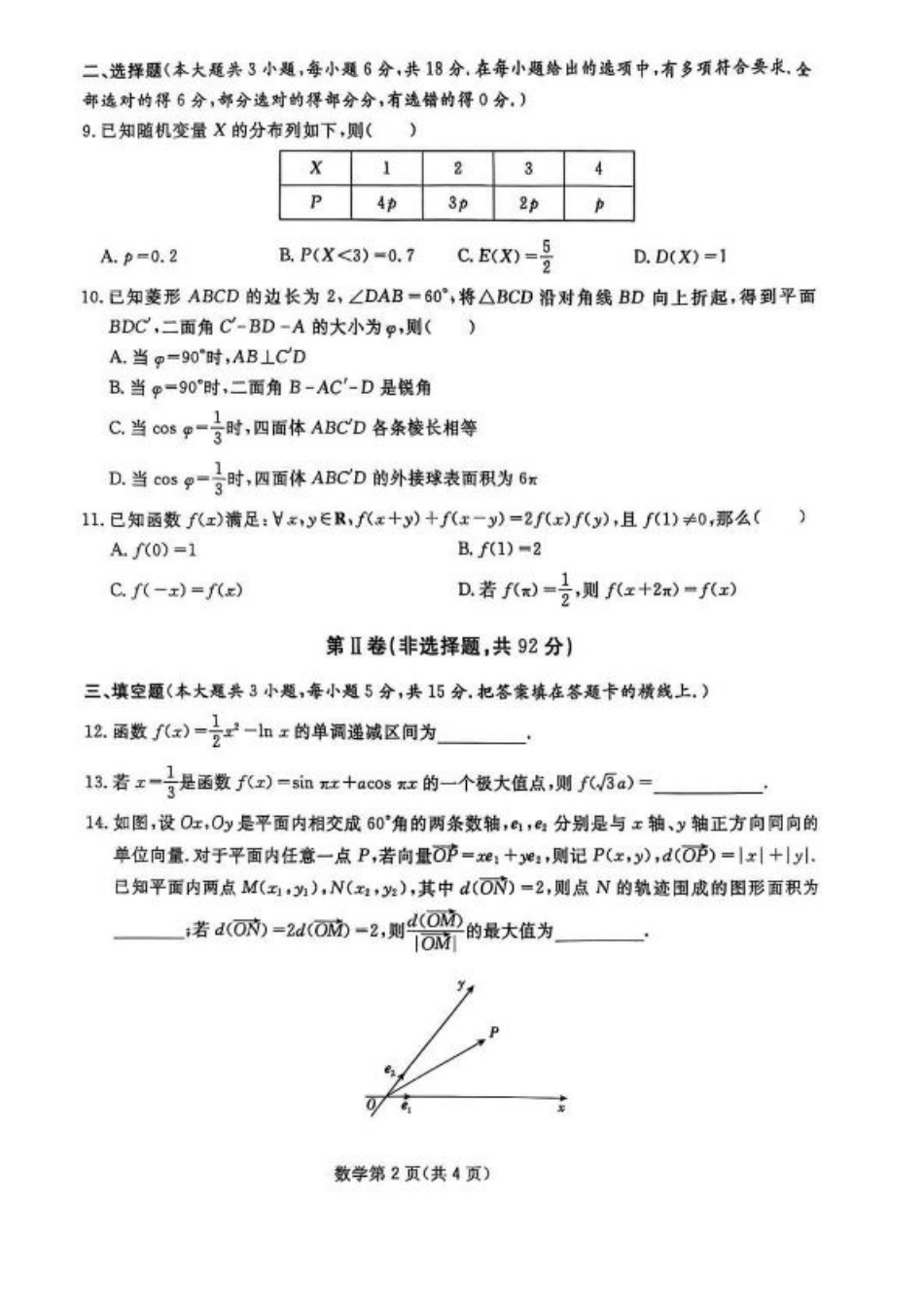 2025届四川省高三下学期第一次教学质量联合测评数学+答案.pdf_第2页