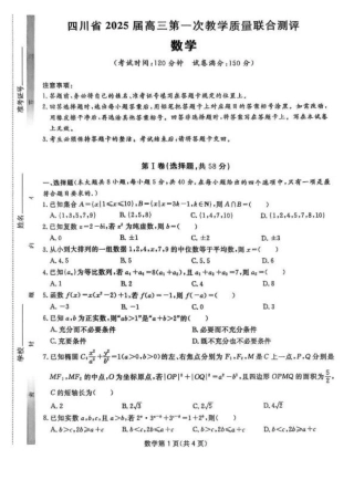 2025届四川省高三下学期第一次教学质量联合测评数学+答案.pdf