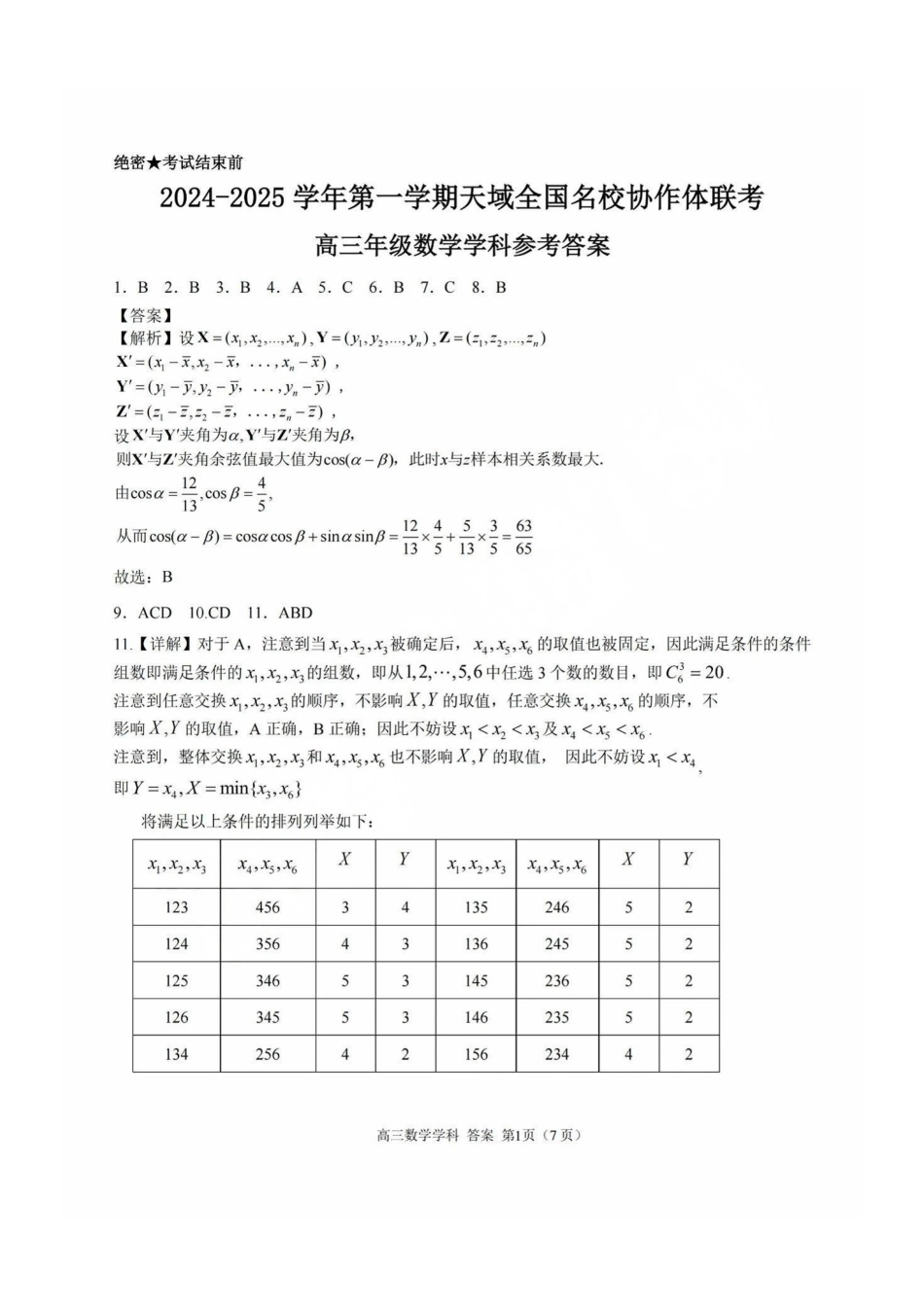 2025届天域全国名校协作体浙江省10月联考高三数学答案.pdf_第1页
