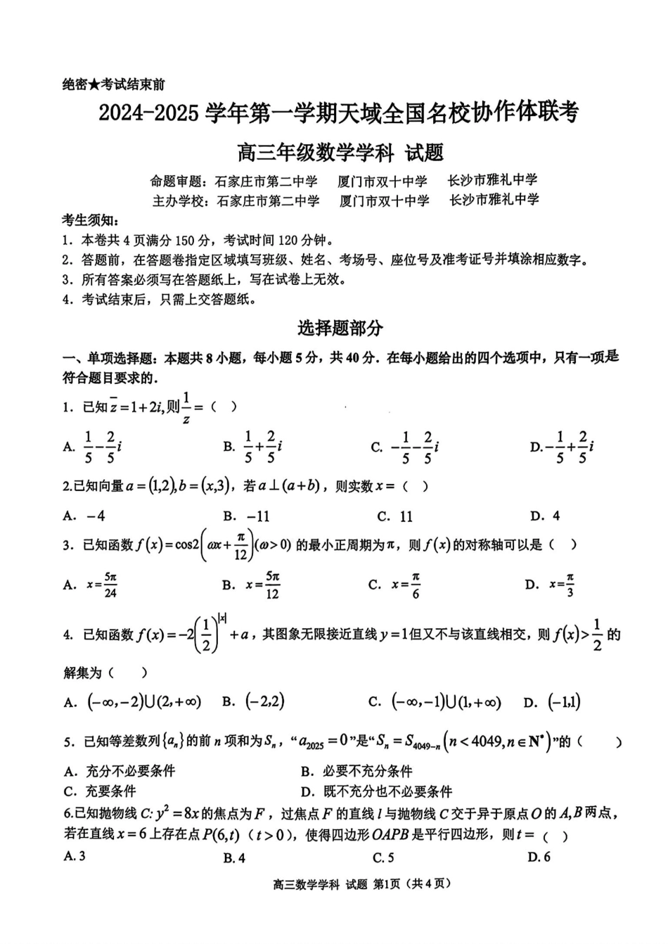 2025届天域全国名校协作体浙江省10月联考高三数学试题.pdf_第1页