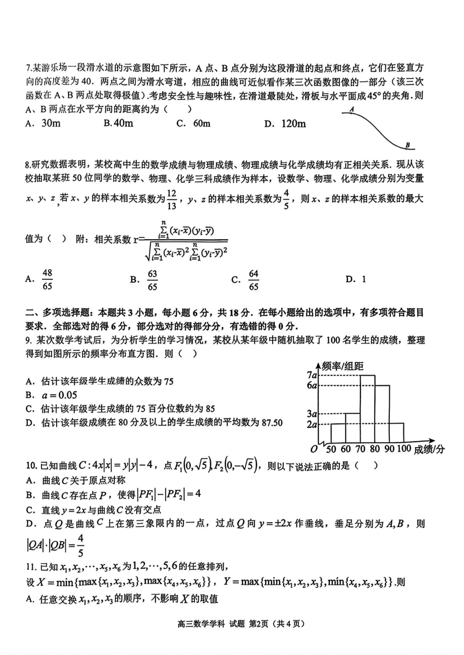 2025届天域全国名校协作体浙江省10月联考高三数学试题.pdf_第2页
