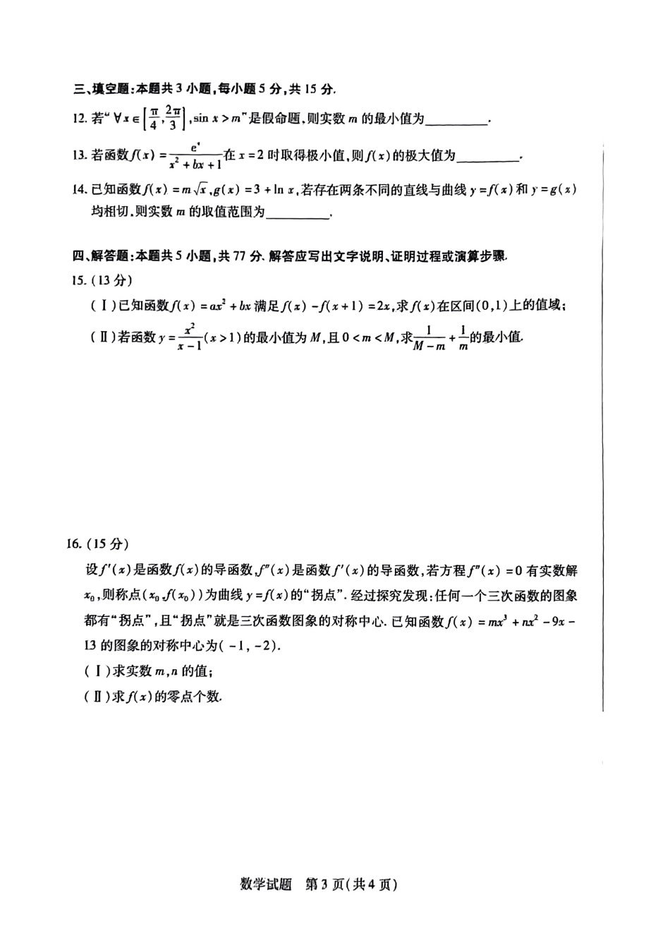 2025届皖豫名校联盟高三10月联考数学试题.pdf_第3页