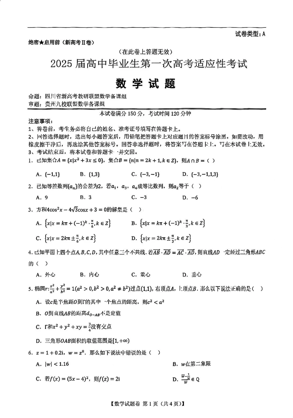 2025届新高考二卷地区第一次适应性考试_数学试卷.pdf_第1页