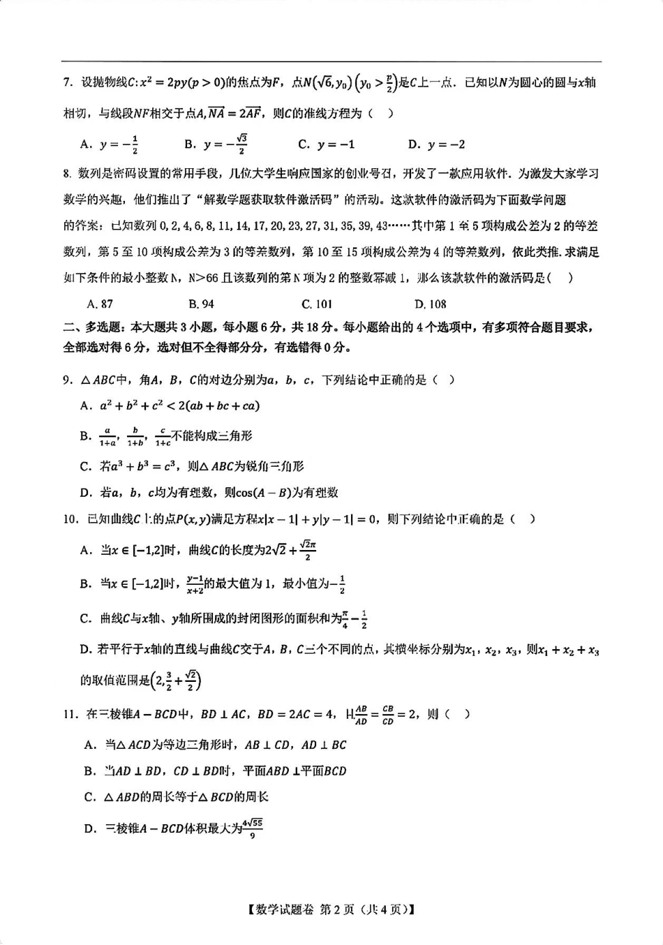 2025届新高考二卷地区第一次适应性考试_数学试卷.pdf_第2页