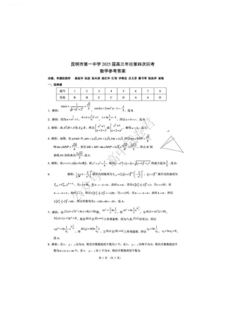 2025届云南省昆明市第一中学高三年级第四次联考数学_答案数学.pdf
