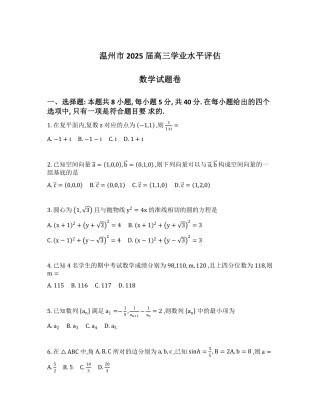 2025届浙江省温州市高三下学期学业水平评估数学.pdf