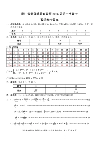 2025届浙江省新阵地联盟高三10月联考数学答案.pdf