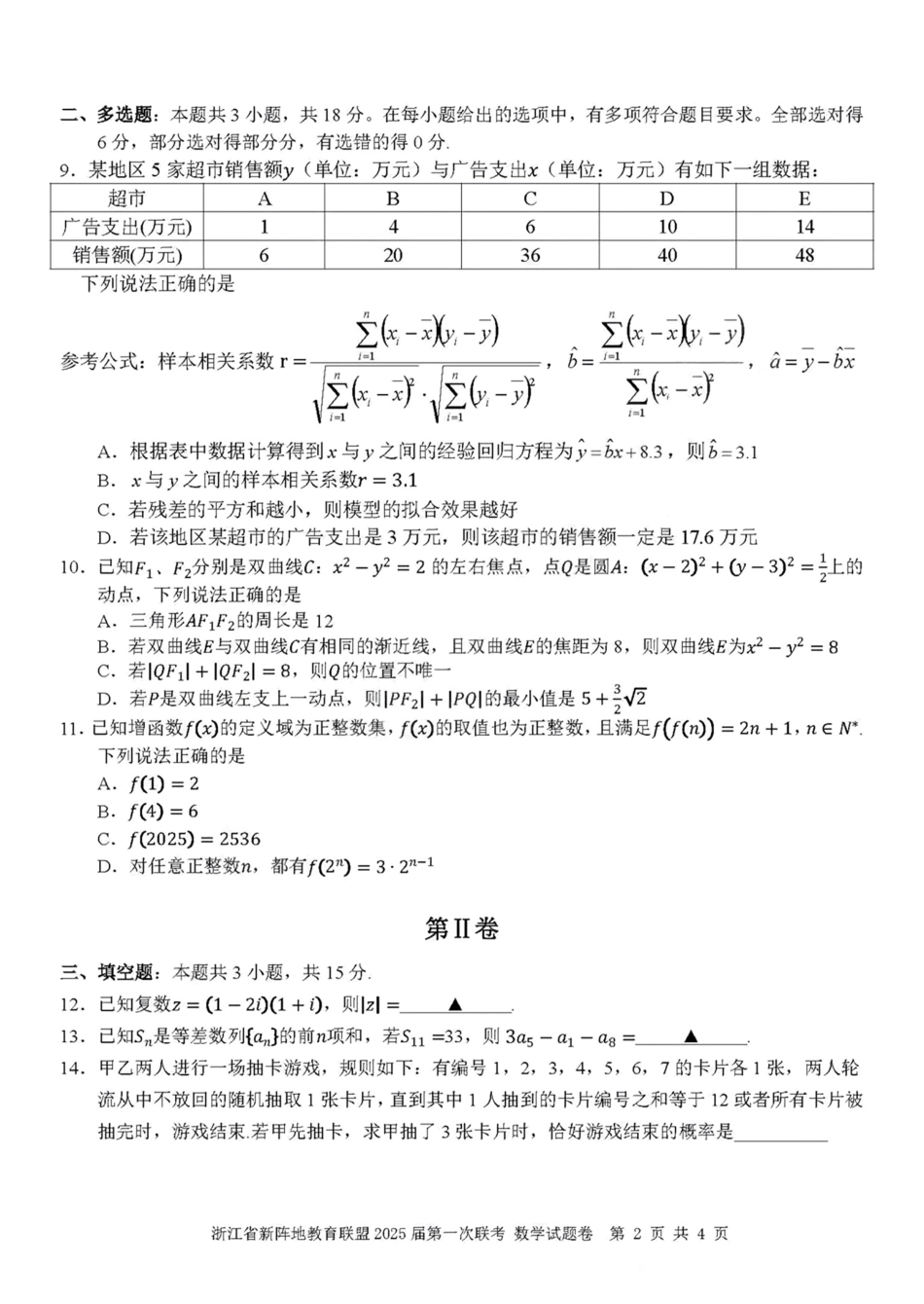 2025届浙江省新阵地联盟高三10月联考数学试题.pdf_第2页