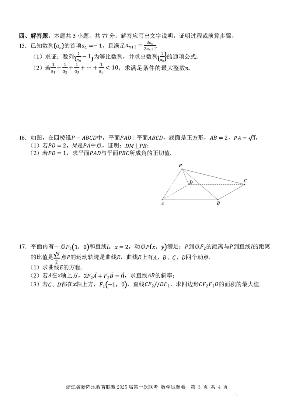 2025届浙江省新阵地联盟高三10月联考数学试题.pdf_第3页
