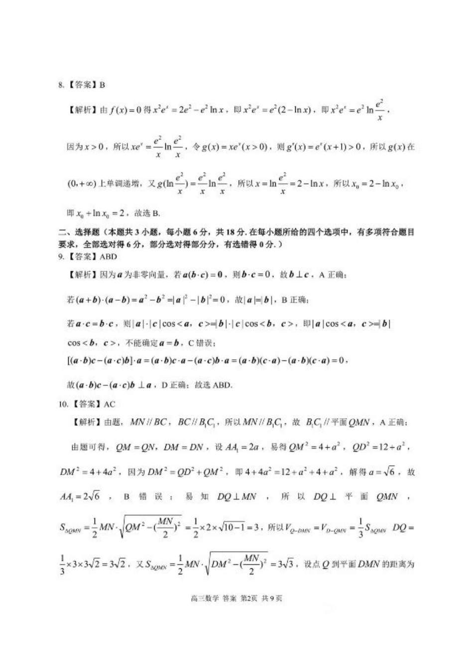 2025届浙南名校联盟高三10月联考数学答案.pdf_第2页