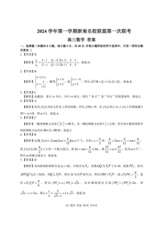 2025届浙南名校联盟高三10月联考数学答案.pdf