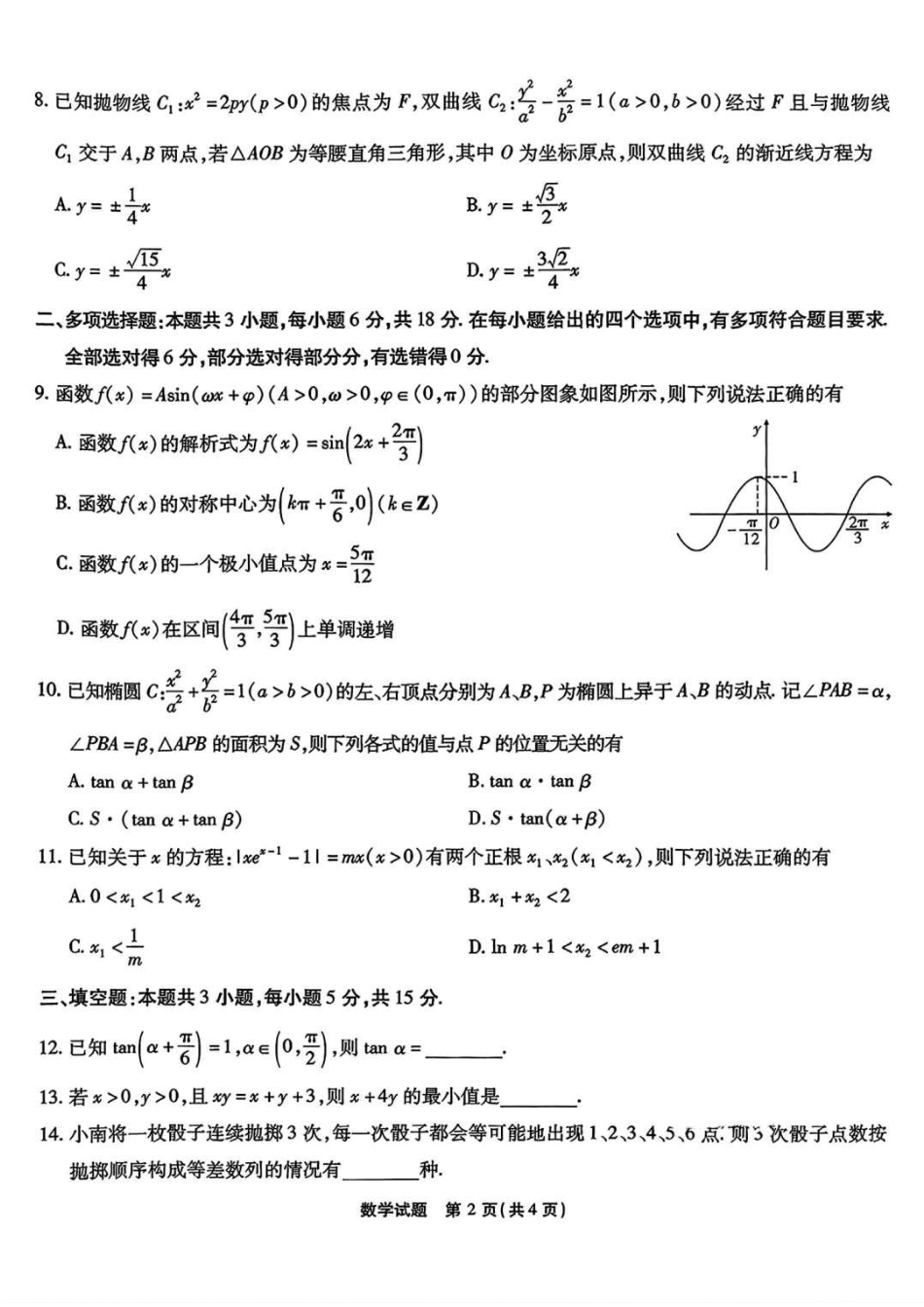 2025届重庆市南开中学高三下学期2月第六次质量检测数学+答案.pdf_第2页
