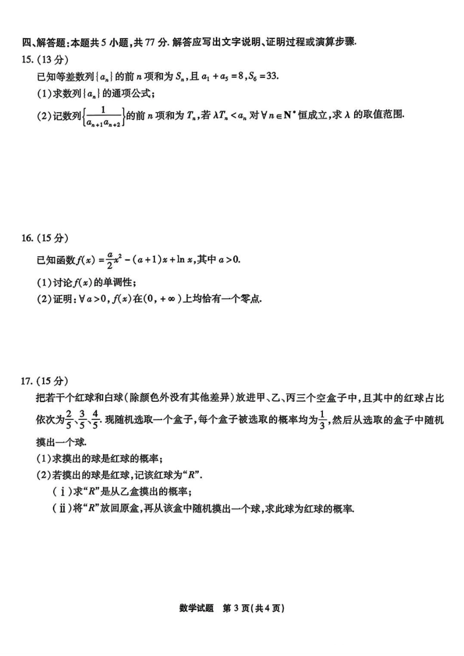 2025届重庆市南开中学高三下学期2月第六次质量检测数学+答案.pdf_第3页