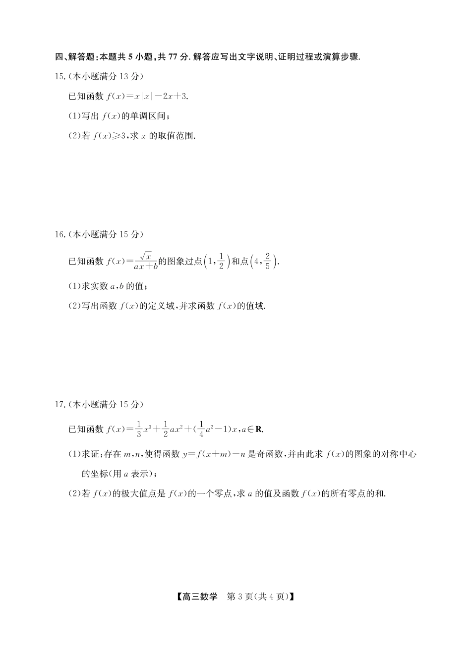 2025年“江南十校”新高三第一次综合素质检测数学.pdf_第3页