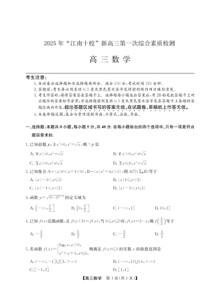 2025年“江南十校”新高三第一次综合素质检测数学.pdf