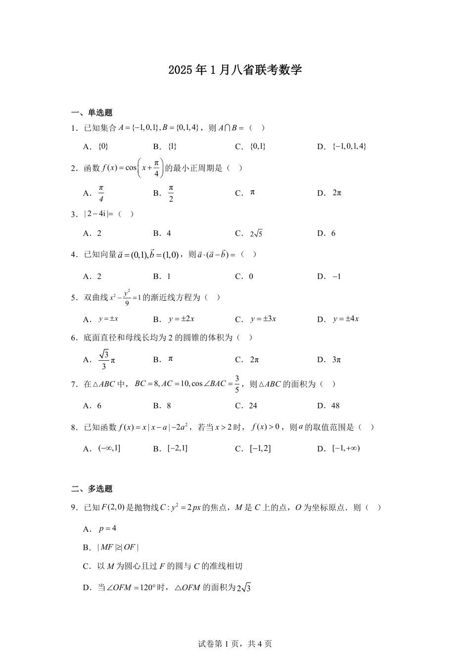 2025年1月高考综合改革适应性测试（八省联考）数学 PDF版含解析（可编辑）.pdf_第1页