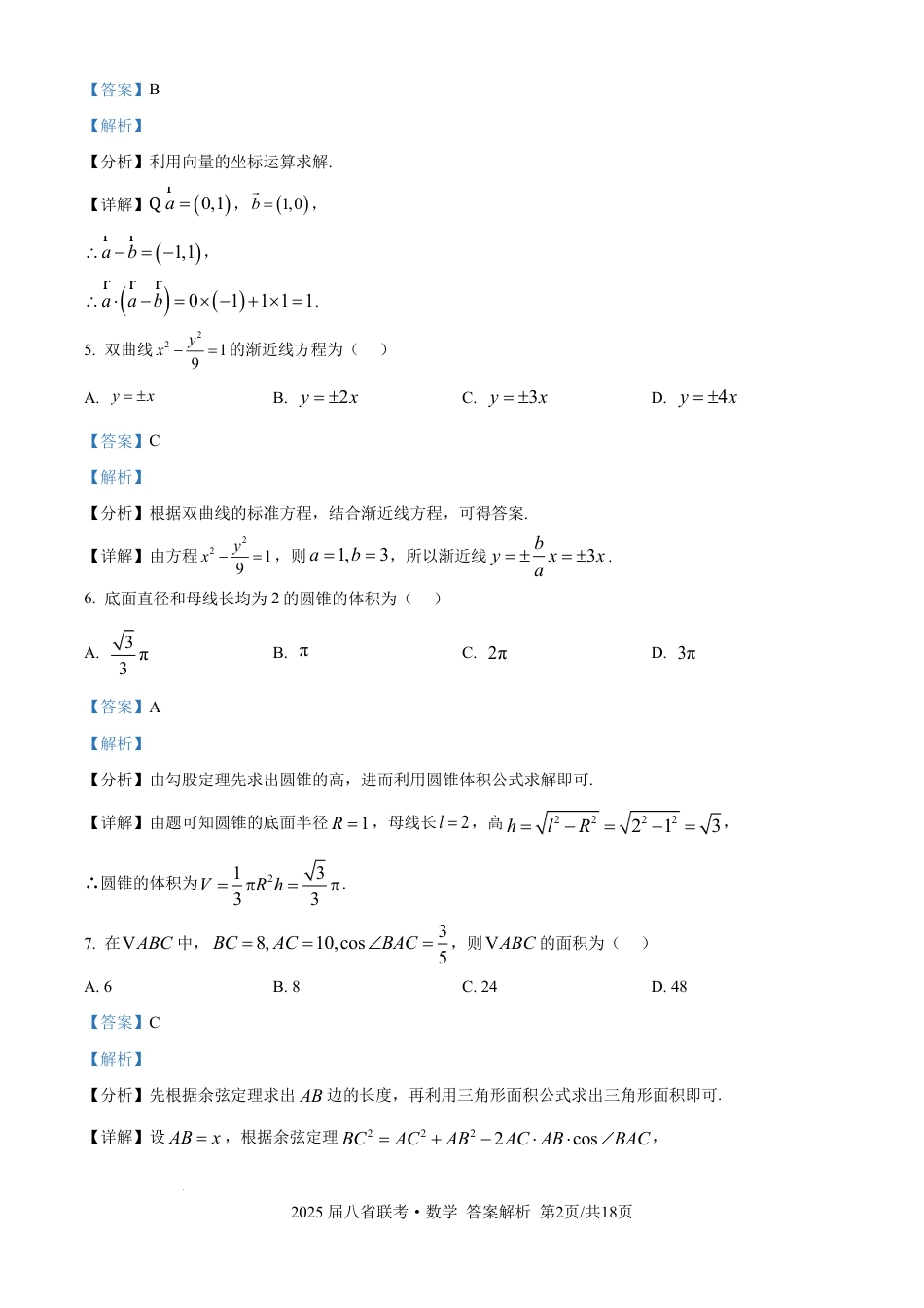 2025年八省适应性测试数学（xkw解析版）.pdf_第2页