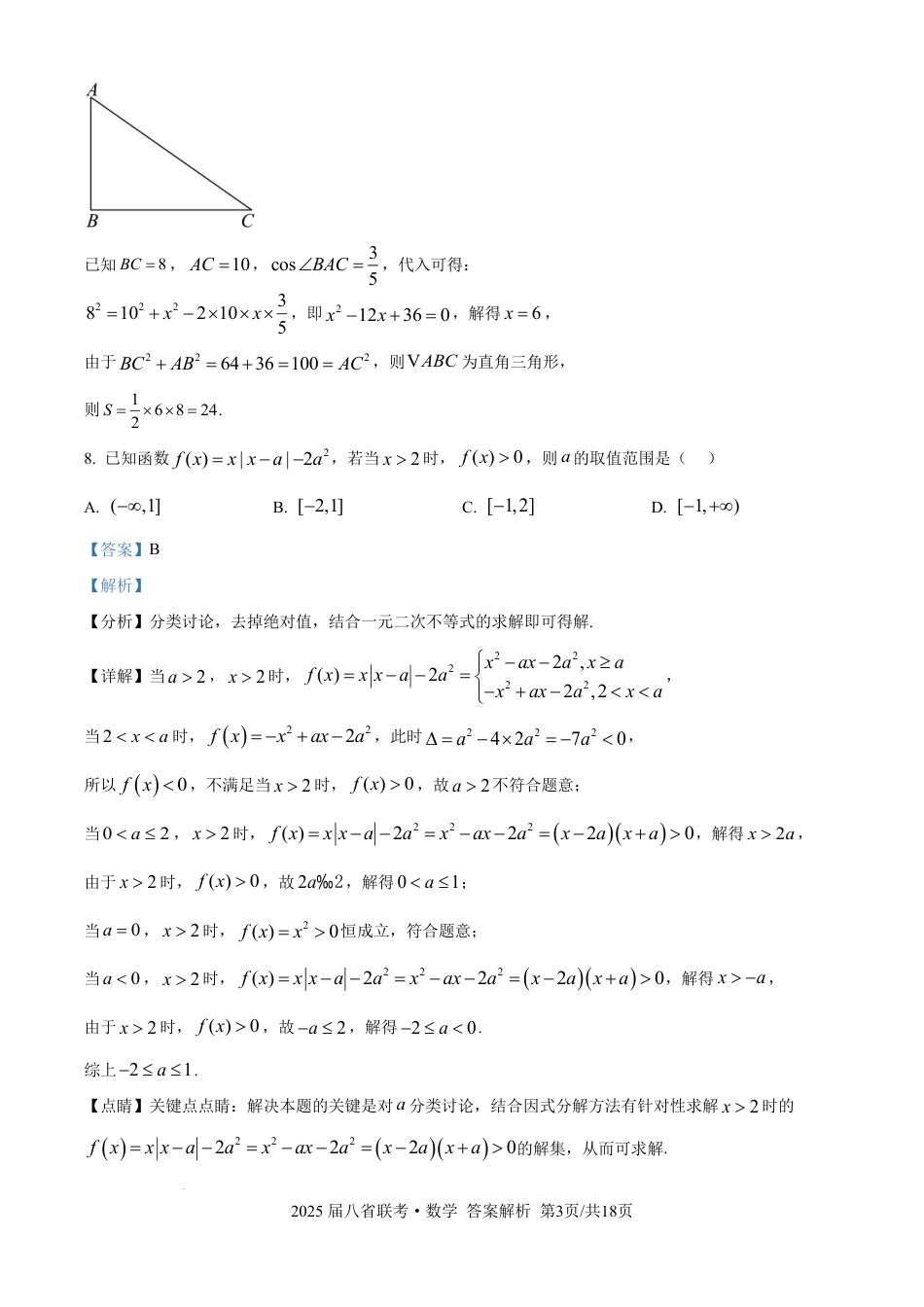2025年八省适应性测试数学（xkw解析版）.pdf_第3页