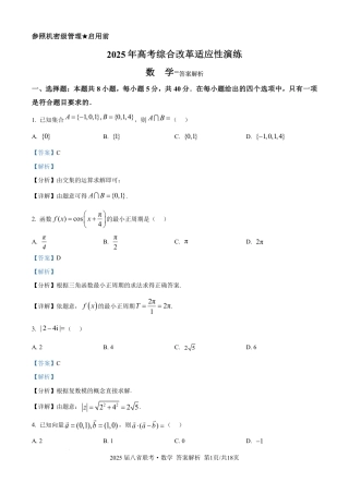 2025年八省适应性测试数学（xkw解析版）.pdf