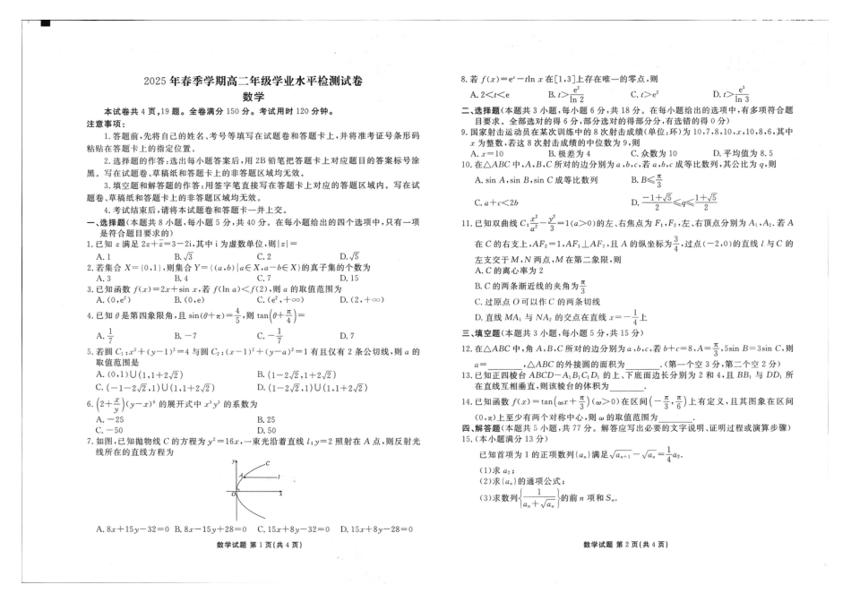 2025年春季学期高二年级学业水平检测试卷数学.pdf_第1页