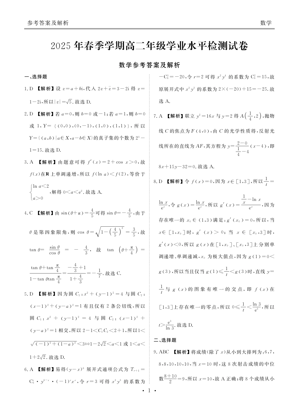 2025年春季学期高二年级学业水平检测试卷数学答案.pdf_第1页