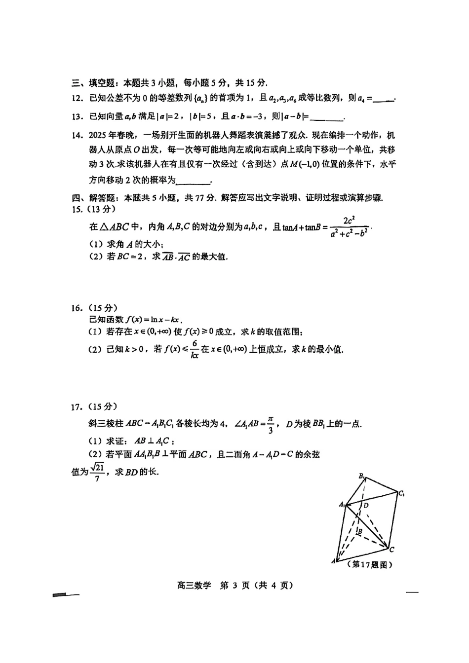 2025年东北三省四城市（哈尔滨、沈阳、长春、大连）联考暨沈阳市高三质量监测（二）_数学试卷.pdf_第3页