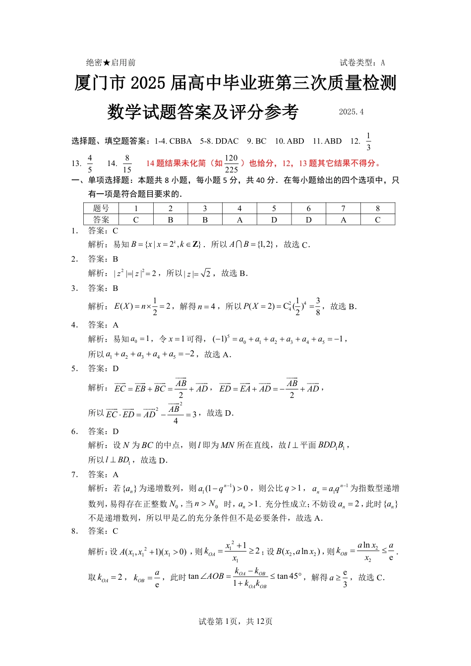 2025年福建4月九市联考_数学+答案.pdf_第1页