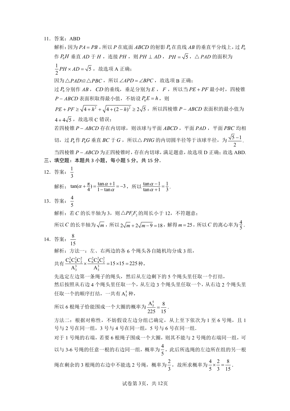 2025年福建4月九市联考_数学+答案.pdf_第3页